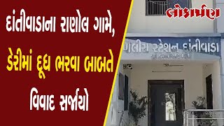 દાંતીવાડાના રાણોલ ગામે ડેરીમાં દૂધ ભરવા બાબતે વિવાદ સર્જાયો...#lokarpan