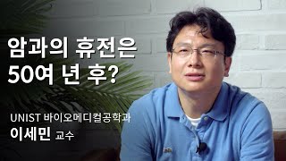 [석학인터뷰] 이세민_ 암과의 휴전은 50여 년 후? | 2020 가을 카오스강연 'Ai X'