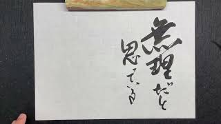 【書道】れない｜書道家亮/Akira｜高柳亮｜書道家｜書道｜書いたばってん｜筆文字｜習字｜翔来会｜佐賀県｜Calligraphy｜calligrapher｜japanese