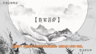 【在家菩萨】是什么意思？ 怎么解释？| 佛学知识，学佛基础，佛教常见词汇，佛教成语，佛教百科 | 修行者百科|慧深修行中