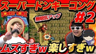 【 爆笑 】1番好きなゲームを3人で協力してプレイしてみた結果www【 ドンキーコング 】#2