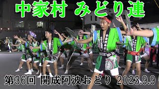 中家村 みどり連 開成阿波おどり 2023.9.9