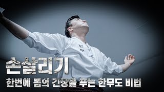 전신을 활성화 시키고, 긴장을 푸는 비법 ㅣ 한무도의 몸깨우기(손살리기)