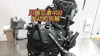 川崎忍者400发动机拆解，来看看这机器内部咋样