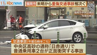 福岡市で重傷交通事故　相次ぐ