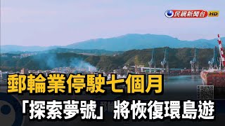 郵輪業停駛七個月 「探索夢號」將恢復環島遊－民視新聞