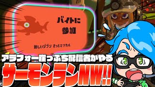 《評価400～》アラマキより腹巻が似合うアラフォー主の野良10戦チャレンジ!! atアラマキ砦【Splatoon3/サーモンランNW】