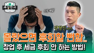 [세금상식] 창업하고 후회하기 전에! 세금 때문에 후회 안 하는 방법!?_한국세무사회 x 이데일리TV [세상만사]