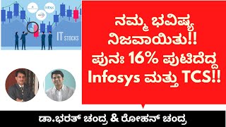 ನಮ್ಮ ಭವಿಷ್ಯ ನಿಜವಾಯಿತು!! ಪುನಃ 16% ಪುಟಿದೆದ್ದ Infosys ಮತ್ತು TCS!!