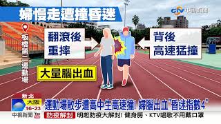 全運會選手違規練習? 婦運動場散步遭撞昏迷│中視新聞 20211101