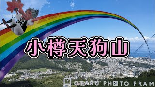 小樽天狗山ロープウェイに乗って天狗山山頂から見た小樽の景色など【北海道小樽市】