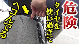 【タイヤが・・】使用し過ぎたハイグリップは走れる？【バイク】