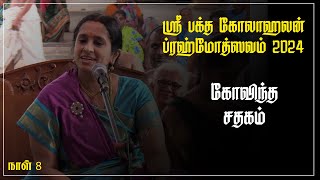 SRI BAKTHA KOLAHALAN BRAHMOTHSAVAM - GOVINDHA SHATHAKAM - SMT VISHAKHA HARIJI - PARANUR - DAY 8