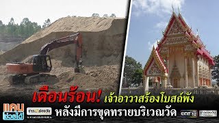 เจ้าอาวาสร้องขุดทรายใกล้วัดทำโบสถ์พัง | แคนช่วยได้ | ข่าวช่องวัน | one31