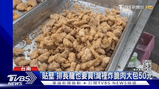 台南炸脆肉50元.蔥油餅加蛋15元 饕客「貼壁」搶排｜TVBS新聞