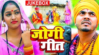 #live - दर्द भरे #निर्गुण भजन ,रोने को मजबूर कर देंगे Jogi Geet Hits 2025 Juke Box, NIRGUN​ BHAJAN