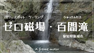 パワースポット 百間滝 愛知県新城市百間滝（ひゃっけん だき）