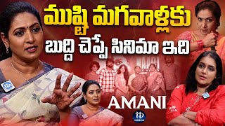 ముష్టి మగవాళ్లకు బుద్ది చెప్పే సినిమా ఇది | Actress Amani about NAARI Movie | iDream Celebrities