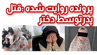 یک پرونده روایت شده:قتل پدرتوسط دختر چهارم چشمامو بستم ......