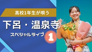 東亜樹　岐阜県・下呂　温泉寺　スペシャルライブ　前半　コンサート　Azuma Aki 　高校一年生