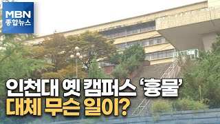 도심 흉물 된 '인천대 옛 캠퍼스'…무슨 일이? [MBN 종합뉴스]