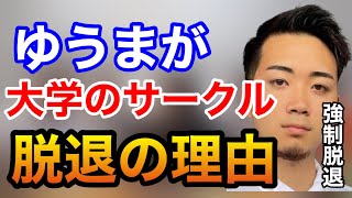 【ブチギレ】ゆうまが大学のサークルを脱退したヤバい理由。【コムドット切り抜き】