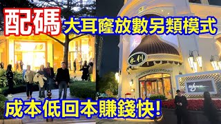 配碼 -大耳窿放數另類模式 成本低回本賺錢快 ! 追債其實風險大成本高 !