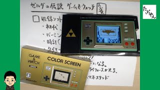 買いました! ゼルダの伝説 ゲームウォッチ 裏ゼルダ教えます。