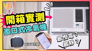 【窗口式冷氣機】Panasonic Inverter PRO - Wi-Fi 變頻式淨冷窗口機CW-HU70AA | 更慳電更智能｜教埋你揀最慳電冷氣機！VNT輕鬆小棧