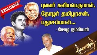 வெளி வராத தகவல்கள்.புலவர் கலியபெருமாள்,தோழர் தமிழரசன்,பதூசம்மாள்  - சோழ நம்பியார் |Exclusive