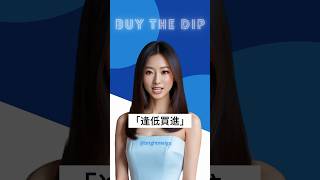 讓AI人工智能幫你「逢低買進」Buy the Dip