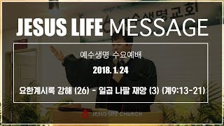 요한계시록 강해 (26) - 일곱 나팔 재앙 (3) (계9:13-21) - 구승회 목사