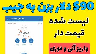 دریافت رایگان 90$ دلار ایردراپ قیمت دار و لیست شده در تراست ولت