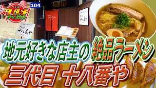 地元好きな店主の絶品ラーメン「三代目　十八番や」（静岡県三島市）【しずおかグルメチャンネル#104】