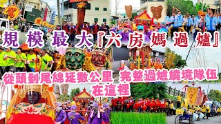 規模最大！『六房媽過爐』從頭到尾綿延數公里 完整過爐遶境隊伍 在這裡！『國家重要民俗』2024甲辰年 六房天上聖母過爐遶境