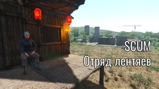 SCUM Сквад лентяев - соломенный век | SCUM #stream #scum