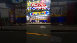 【ブックオフ】今も続くシリーズの初代なアレを国立でゲット【ファミコン】