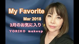 3月のお気に入り☆ My Favorite Mar 2018 ☆ YORIKO makeup