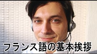 フランス語 会話　基本挨拶（あいさつ）