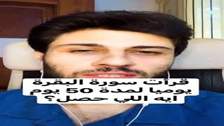 تجربتي مع قراءة سورة البقرة لمدة 50 يوم متواصلين يا ترى حصل ايه؟ #shorts #shortsvideo