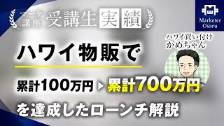 【マーケ講座受講生実績】ハワイ物販で！累計100万→累計700万！【おさる×カメちゃん対談】