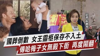 國葬倒數 女王靈柩保存不入土 傳哈梅子女無殿下銜 再度鬧翻【TVBS說新聞】20220916