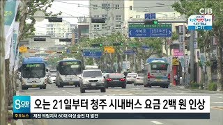 오는 21일부터 청주 시내버스 요금 2백 원 인상