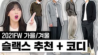 다양한 실루엣의 FW 슬랙스 추천 + 미니멀한 코디 완성하기!