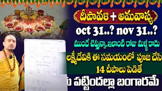 Nandi Bhatla - దీపావళి + అమావాస్య Oct 31న..? / Nov 1న..? | Diwali Date \u0026 Pooja Vidhanam 2024 |