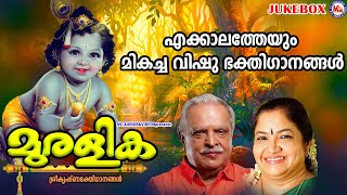 എക്കാലത്തെയും മികച്ച വിഷു ഭക്തിഗാനങ്ങൾ |Sree Krishna Songs | Vishu Special Songs