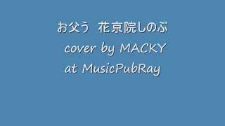 お父う　花京院しのぶ cover by MACKY at MusicPubRay