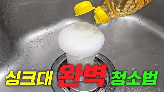 싱크대 완벽하게 청소하는 법