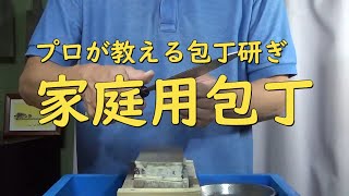 プロが教える刃物研ぎ第１話 〜家庭用包丁編【宮村流研ぎ動画】Sharpening cutlery pro teach.