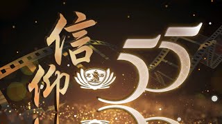 慈濟55周年「信仰」－愛心經濟學 慈悲無價寶